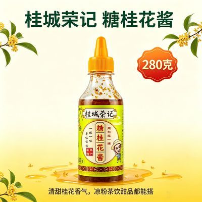 桂城荣记桂花蜜酱商用玫瑰花酱茉莉花桂花酱糖桂花奶茶店果酱批发