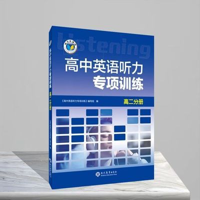 2027高中英语听力专项训练高一高二高三分册全国通用