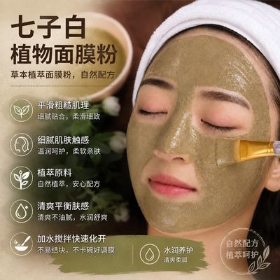 草本成分七白子粉天然面膜粉温润舒适帮助维持肌肤清爽匀净观感