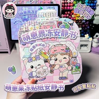 2026新款萌崽葡萄果冻贴纸安静书免裁剪手工diy儿童玩具