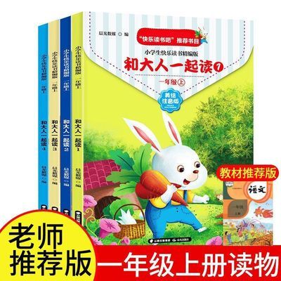 快乐读书吧一年级上册和大人一起读全套人教版课外阅读书籍注音版