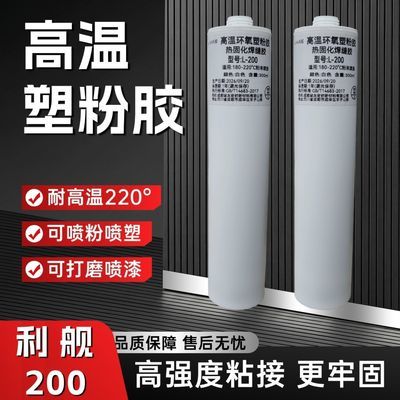 利舰200高温塑粉胶高温结构胶高温密封胶