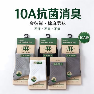 男士耐磨棉麻防臭袜中筒秋冬款透气麻赛尔纤维抗菌加防臭休闲商务优惠商品图片