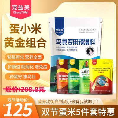 宠益美[蛋小米预混合料5件套]黄金组合鹦鹉自制蛋小米添加粉剂