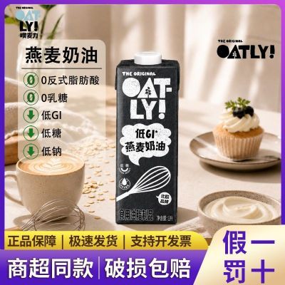 【OATLY】噢麦力低GI燕麦奶油1L/瓶植物奶油易打发烘焙咖啡专用