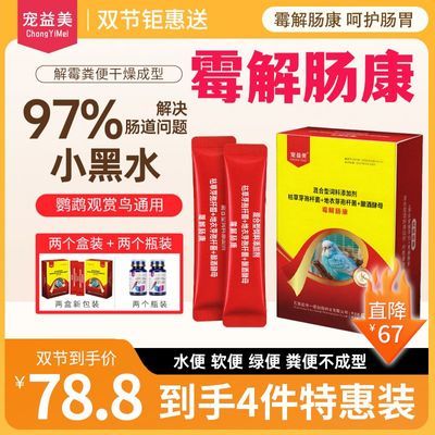宠益美[霉解肠康]解决97%鹦鹉肠道问题鹦鹉水便软便绿便小黑水