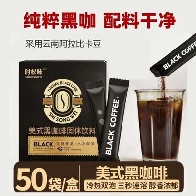 【时松味】美式黑咖啡速溶低脂冷热双泡云南小粒咖啡粉提神醒脑