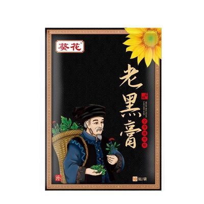 正品葵花老黑贴通用正宗腰椎原装老黑膏颈椎镇痛膏强效