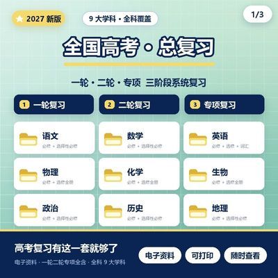 高三一轮二轮复习全套2027语文数学英语理化生政史地 Word 素材
