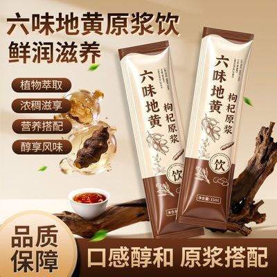 正品六味枸杞原浆饮品地黄枸杞当归早晚搭配纯天然压榨汁袋装新鲜