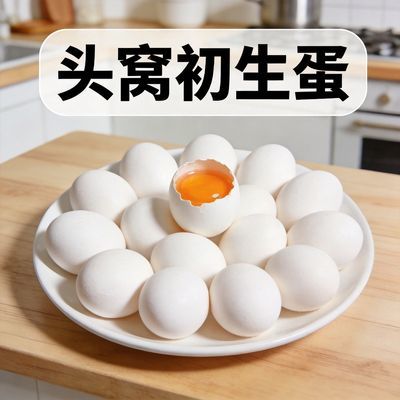 初生蛋初产蛋30枚鲜鸡蛋头窝蛋谷物喂养现捡现发珍珠棉破损包赔