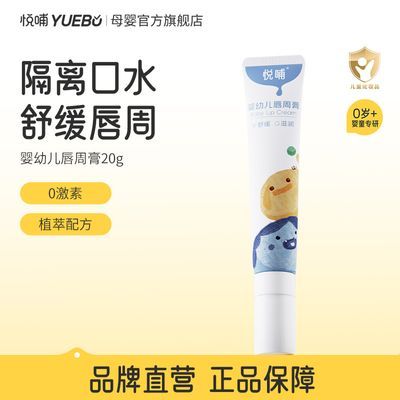 【悦哺】口水膏唇周膏新生儿宝宝专用唇周隔离膏婴幼儿护唇舒缓面霜