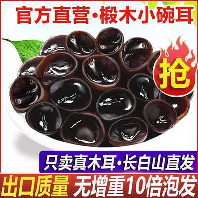 碗耳长白山椴东北长白山秋耳干货黑木耳无沙高泡发农家特产干木耳