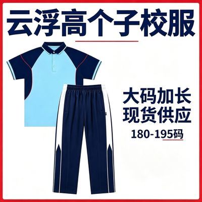 云浮市罗定市新兴县郁南县2026新款统一中学生校服现货高个子专属