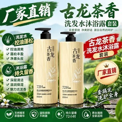 古龙氨基酸洗发水沐浴露套装男留香72小时控油去屑二件套
