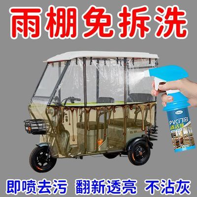 【免拆洗】三轮车透明皮门帘清洗剂去黄去渍去污免拆免水洗清洁剂