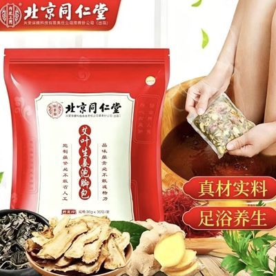 北京同仁堂怡美堂艾叶生姜草本泡脚中药包泡脚药浴足包900g30包优惠商品图片