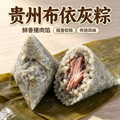 贵州特色布依灰粽传统风味糯香软糯手工制作粽子地道美味佳肴