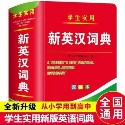 新英汉词典新版英语词典双色版字典小学生初中高中通用实用工具书