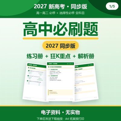 2027高考必刷题资料合订本练习册解析册逛k重点高中全科合集电子