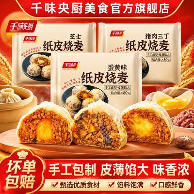 【千味央厨】糯米蛋黄芝士三丁纸皮烧麦皮薄软糯冷冻速食半成品早点