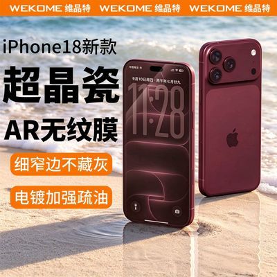 【WEKOME】iPhone18钢化膜防摔17超晶瓷手机膜16promax细窄边电镀疏油