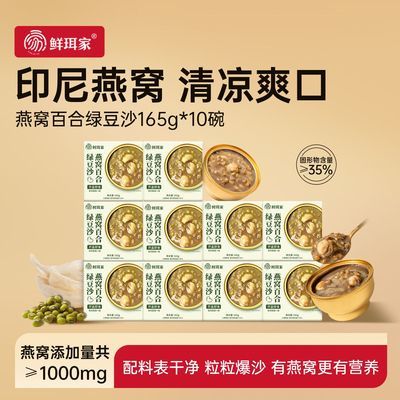 鲜珥家燕窝百合绿豆沙陈皮莲子红豆沙165g10碗即食早餐代餐燕窝粥