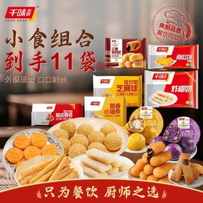【千味央厨】爆浆糍粑炸椰奶茴香小油条豆沙春卷芝麻球南瓜饼组合