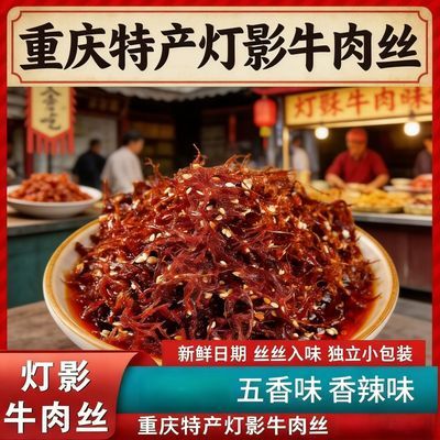 灯影牛肉丝重庆特产独立包装麻辣五香休闲零食小吃