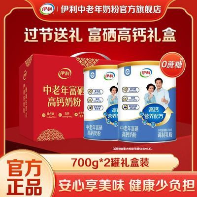 【国庆送礼】伊利中老年富硒高钙多维高蛋白牛奶粉700g*2罐礼盒装【10月9日发完】优惠商品图片
