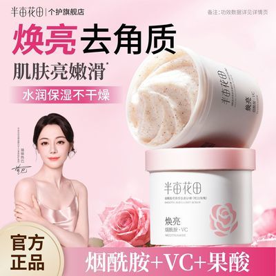 热巴同款半亩花田烟酰胺磨砂膏焕亮身体沐浴去角质清洁果酸女学生