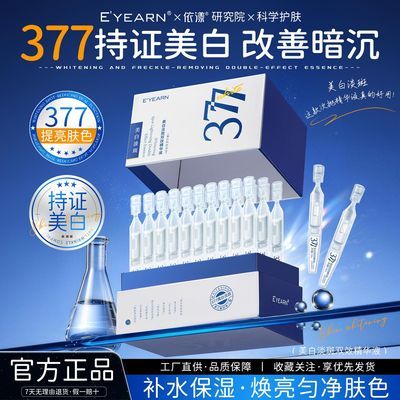 【依漾】377美白次抛精华液烟酰胺VC补水保湿熬夜提亮肤色去黄气变白