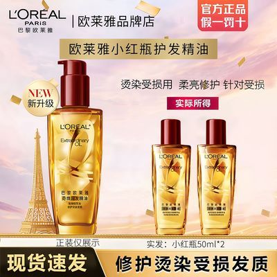 【欧莱雅】奇焕小红瓶2.0润发护发精油柔顺免洗滋养干枯毛躁烫染受损优惠商品图片