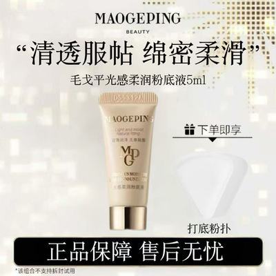 【毛戈平】光感柔润粉底液5ml持久控油不脱妆正品保障