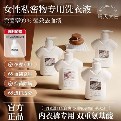 【晴天大白】内衣内裤专用洗衣液除菌抑菌去血渍去污清洗液孕婴可用