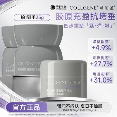 【官方正品】可丽金重组胶原蛋白蕴活提拉紧塑抗皱精萃霜25g优惠商品图片
