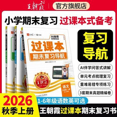 2026秋上册王朝霞过课本期末复习小学1-6年级语数英考点梳理复习