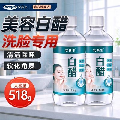 【安其生】护肤洗脸敷脸专用3.5度白醋亮肤足浴泡脚美容醋面部健康