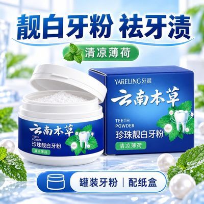 云南本草牙粉黄牙口臭清新牙结石亮白牙垢洁白美白牙齿神器洁牙