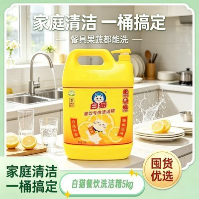 【白猫】餐饮专供洗洁精5kg大桶强效去油餐厅食堂商用厨房家用