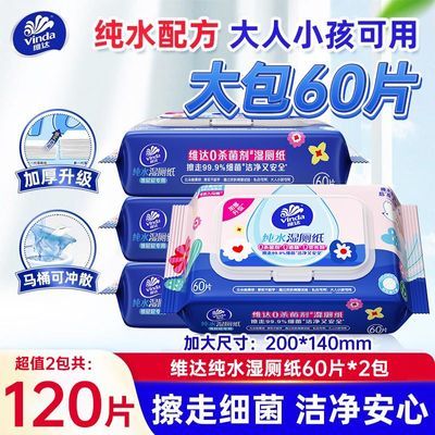 【尝鲜2包120抽】维达湿厕纸多巴胺60片厕所宿舍纯水洁厕湿巾纸