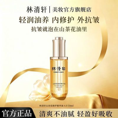 【抢】林清轩4.0修护精华油抗皱修护淡化纹路修护肌肤50ml优惠商品图片