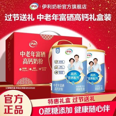 【过节送礼】伊利中老年富硒高钙多维高蛋白牛奶粉700g*2罐礼盒装优惠商品图片