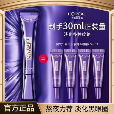 【秋冬必备眼霜】欧莱雅紫熨斗7.5ml*4玻尿酸全脸淡纹眼霜玻色因优惠商品图片