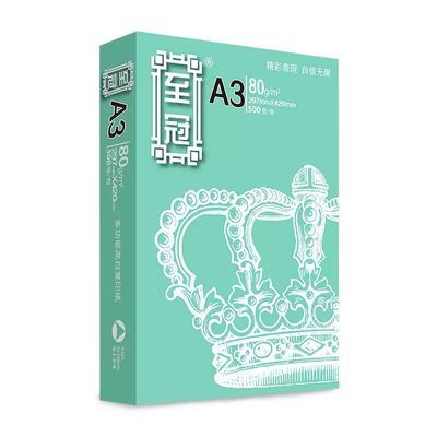 亚太森博至冠双面A3打印纸草稿纸a3专用办公用品纸每包80g