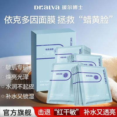 【瑷尔博士】依克多因面膜补水保湿舒缓褪红熬夜修护屏障敏肌学生护肤优惠商品图片