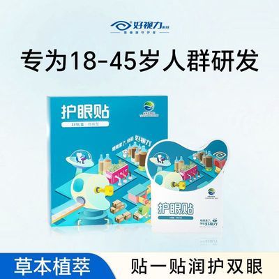 好视力商务型护眼贴草本植萃冷敷放松眼部护眼贴舒适温和呵护正品