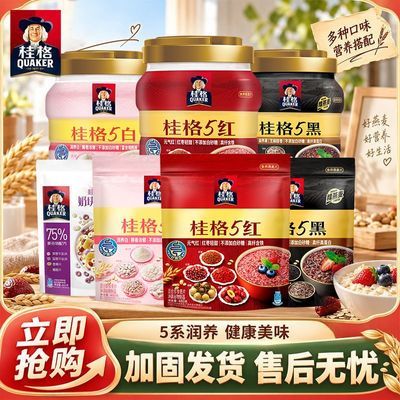 【桂格】5黑混合即食麦片黑芝麻5红5白多种组合代餐饱腹速食