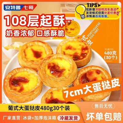 安特鲁七哥蛋挞皮家用30个装早餐宵夜套餐半成品烘焙原料带锡纸