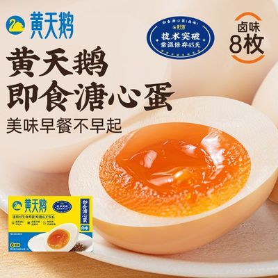 正品-黄天鹅即食卤味溏心蛋零食卤蛋早餐轻食糖心蛋8枚装